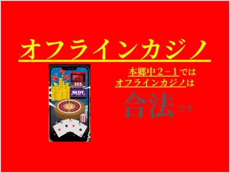 オフラインカジノのサムネイル