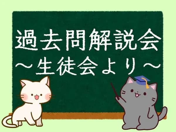 過去問説明会のサムネイル