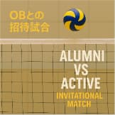 バレーボール部 現役VSOB 招待試合のサムネイル
