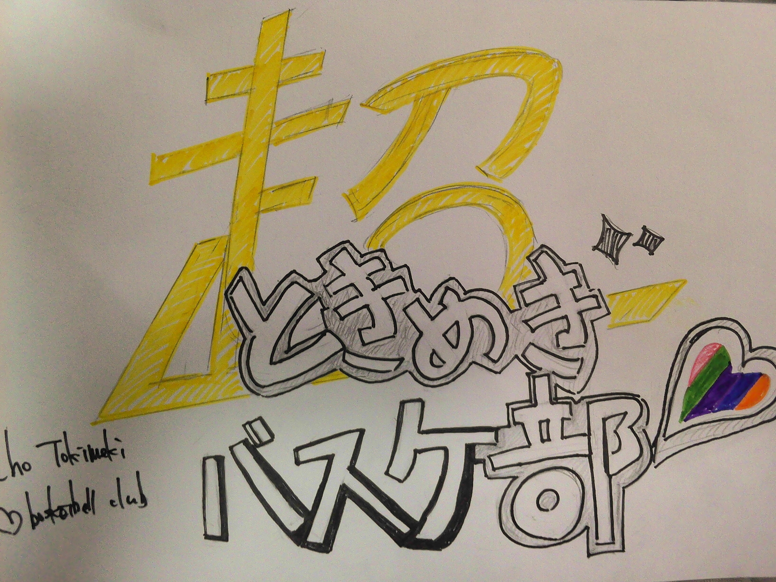 超ときめき♡バスケ部のサムネイル