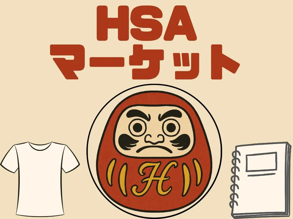 HSAマーケットのサムネイル