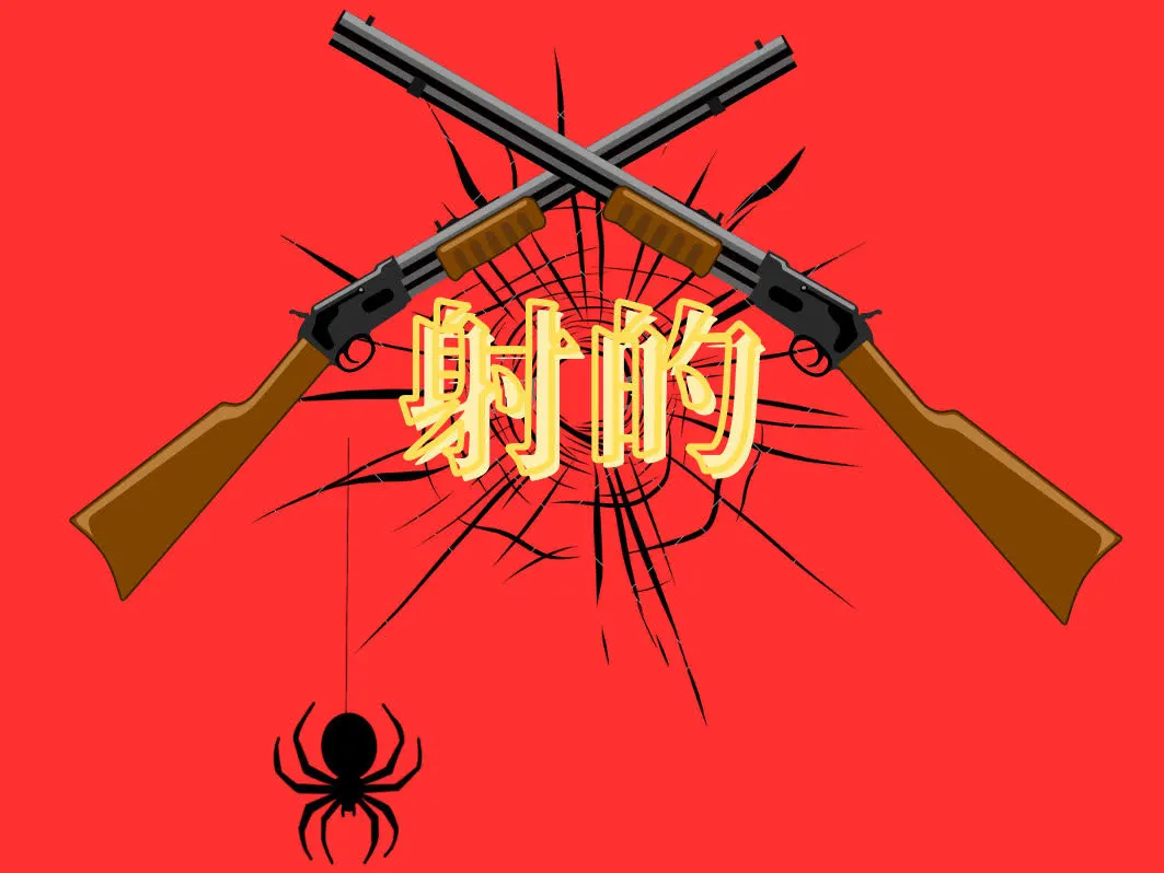 射的の王子様のサムネイル