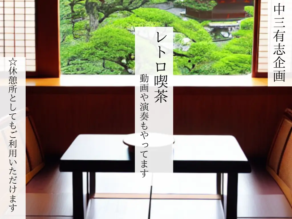 真夏と演奏会＠レトロ喫茶のサムネイル