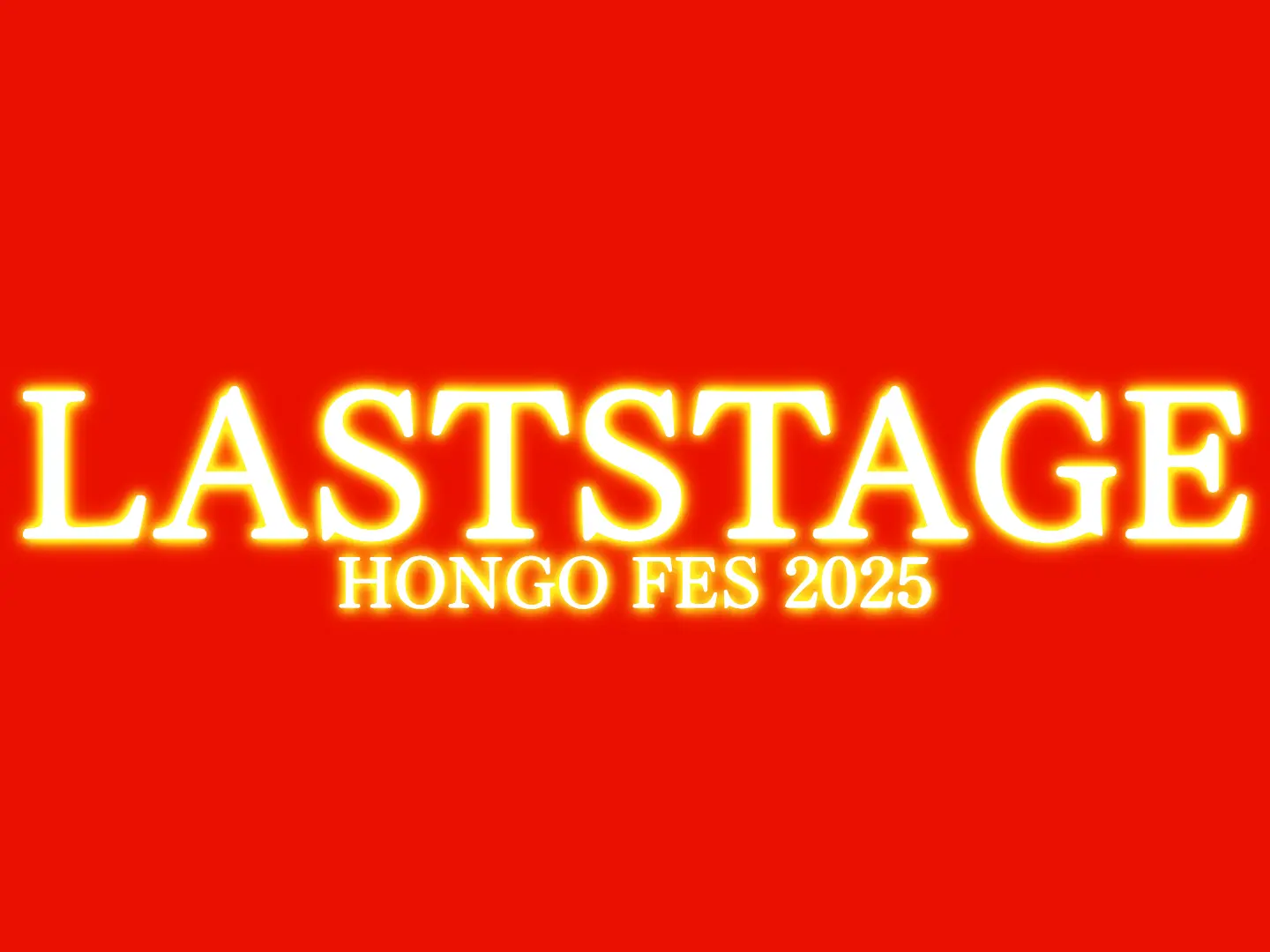 本郷祭LASTSTAGEのサムネイル
