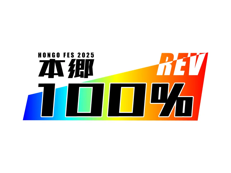 本郷100％のサムネイル