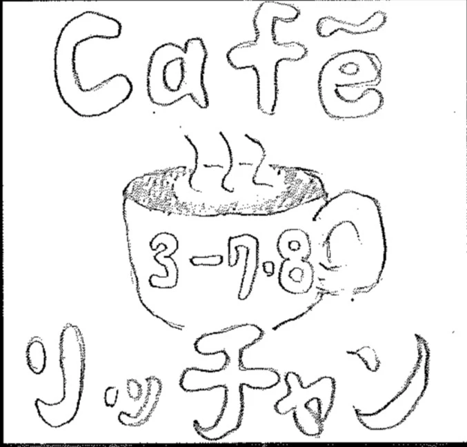 高３喫茶のサムネイル