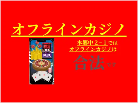 オフラインカジノのサムネイル