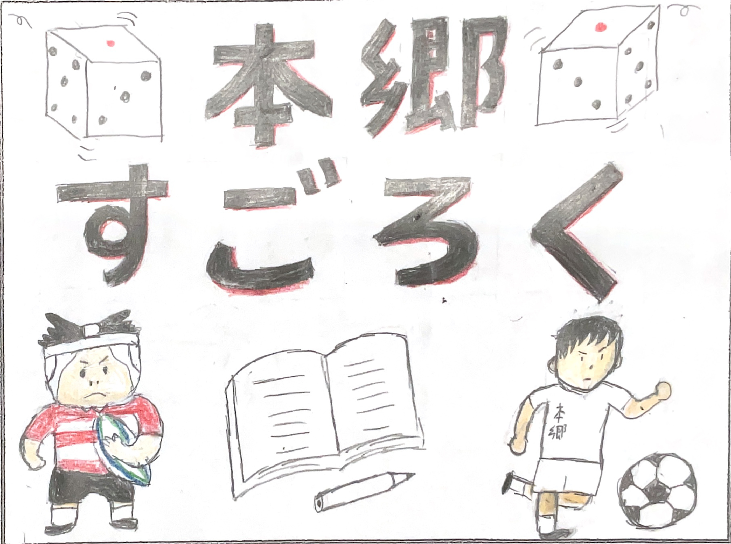 運ゲー勝負！？本郷ダイスロードのサムネイル