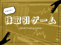 社会部の株取引ゲームのサムネイル