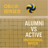 バレーボール部　現役VSOB　招待試合のサムネイル
