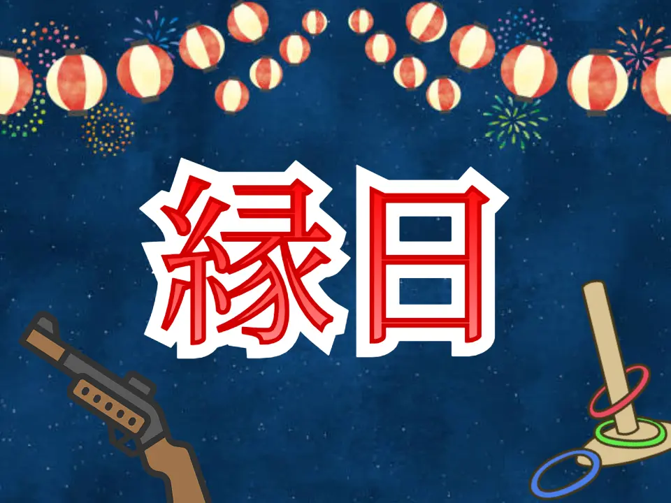 縁日〜1年7組からの挑戦状〜のサムネイル