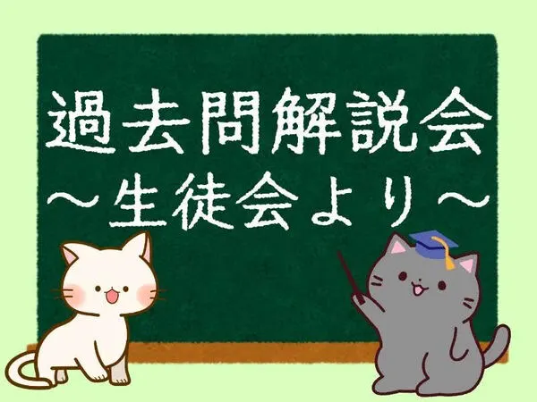 過去問説明会のサムネイル