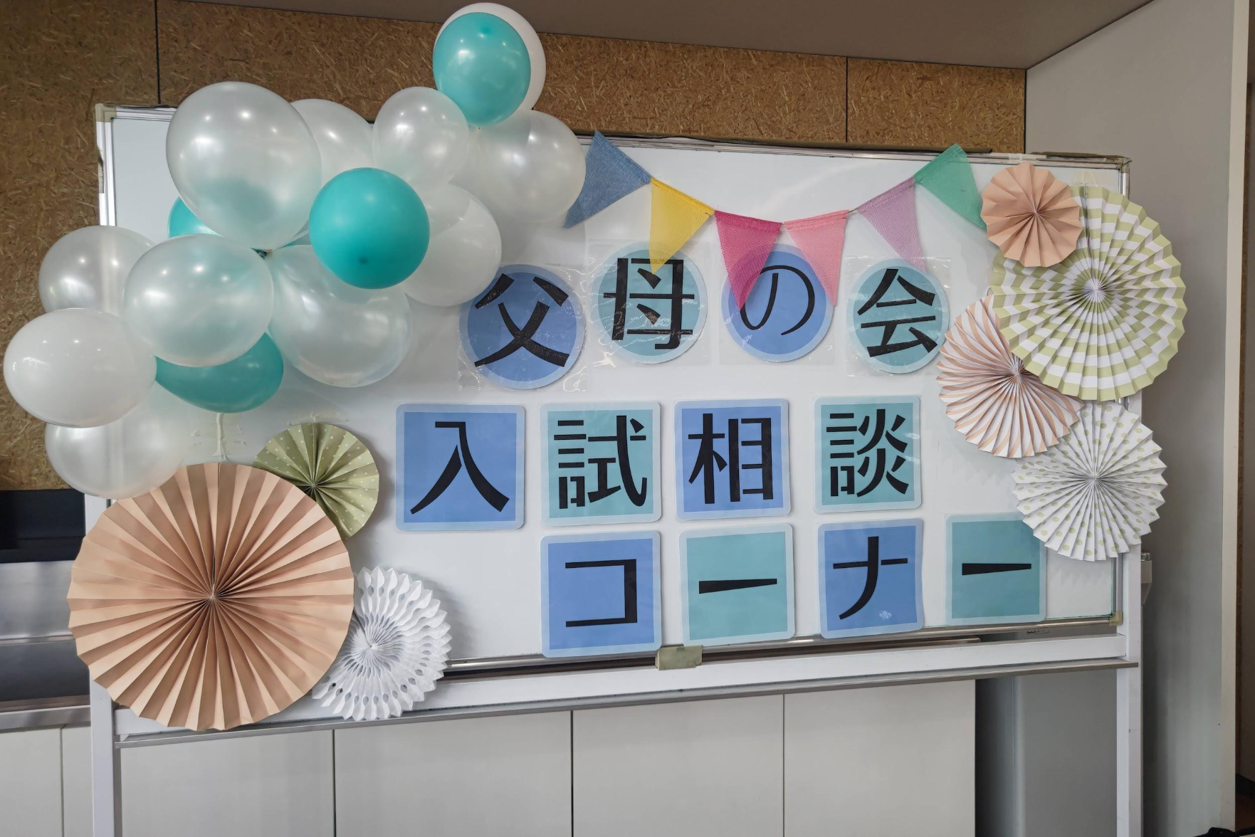 入試相談コーナーのサムネイル